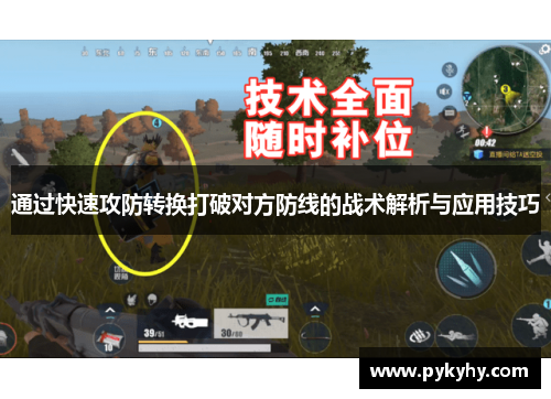 通过快速攻防转换打破对方防线的战术解析与应用技巧
