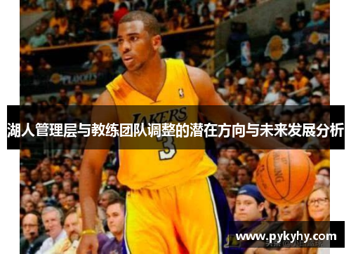 湖人管理层与教练团队调整的潜在方向与未来发展分析