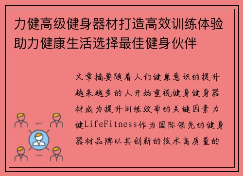 力健高级健身器材打造高效训练体验助力健康生活选择最佳健身伙伴