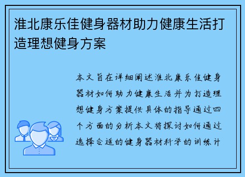 淮北康乐佳健身器材助力健康生活打造理想健身方案