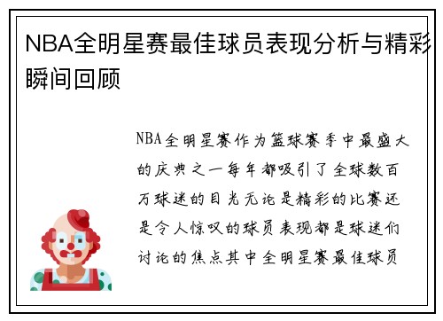 NBA全明星赛最佳球员表现分析与精彩瞬间回顾