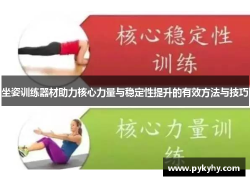坐姿训练器材助力核心力量与稳定性提升的有效方法与技巧