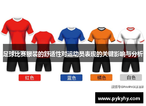 足球比赛服装的舒适性对运动员表现的关键影响与分析
