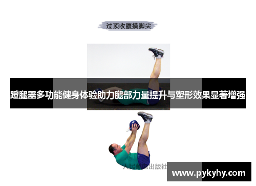 蹬腿器多功能健身体验助力腿部力量提升与塑形效果显著增强