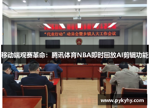 移动端观赛革命：腾讯体育NBA即时回放AI剪辑功能