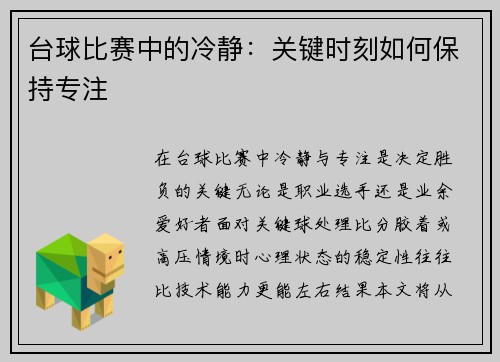 台球比赛中的冷静：关键时刻如何保持专注