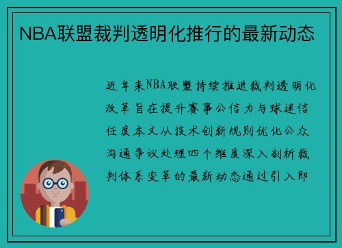 NBA联盟裁判透明化推行的最新动态
