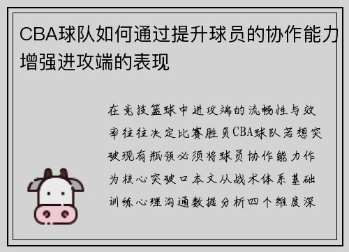 CBA球队如何通过提升球员的协作能力增强进攻端的表现