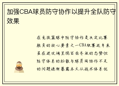 加强CBA球员防守协作以提升全队防守效果