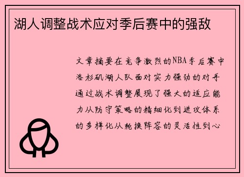 湖人调整战术应对季后赛中的强敌
