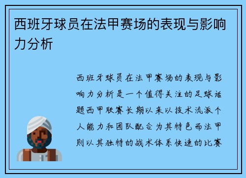 西班牙球员在法甲赛场的表现与影响力分析