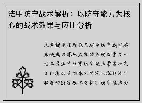 法甲防守战术解析：以防守能力为核心的战术效果与应用分析