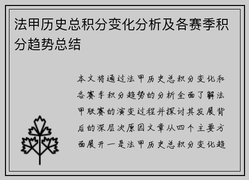 法甲历史总积分变化分析及各赛季积分趋势总结