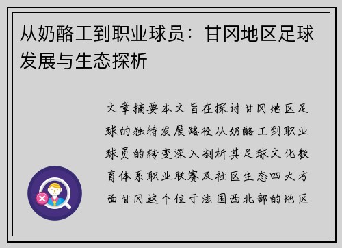 从奶酪工到职业球员：甘冈地区足球发展与生态探析