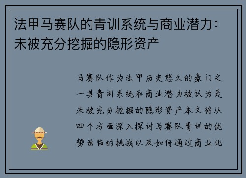 法甲马赛队的青训系统与商业潜力：未被充分挖掘的隐形资产