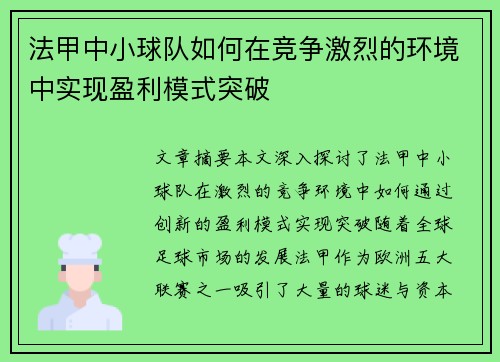 法甲中小球队如何在竞争激烈的环境中实现盈利模式突破
