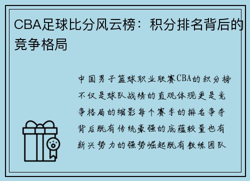 CBA足球比分风云榜：积分排名背后的竞争格局