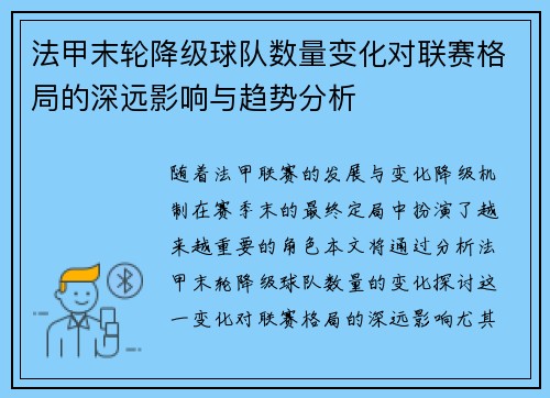 法甲末轮降级球队数量变化对联赛格局的深远影响与趋势分析