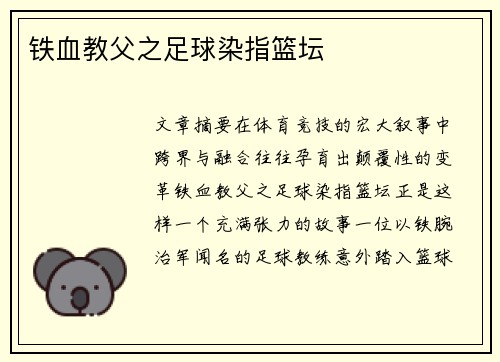 铁血教父之足球染指篮坛