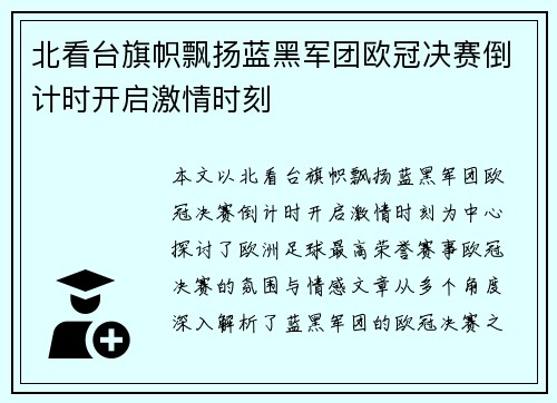 北看台旗帜飘扬蓝黑军团欧冠决赛倒计时开启激情时刻