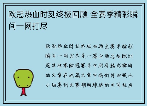 欧冠热血时刻终极回顾 全赛季精彩瞬间一网打尽