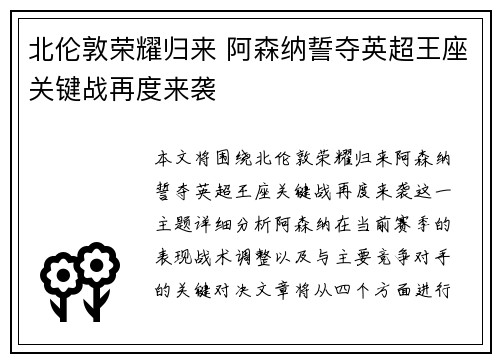 北伦敦荣耀归来 阿森纳誓夺英超王座关键战再度来袭