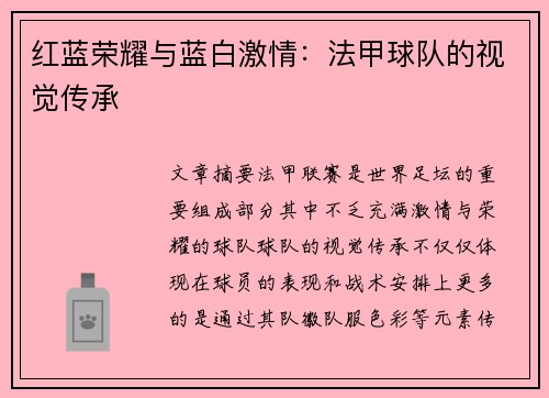 红蓝荣耀与蓝白激情：法甲球队的视觉传承