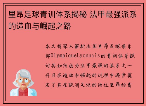 里昂足球青训体系揭秘 法甲最强派系的造血与崛起之路