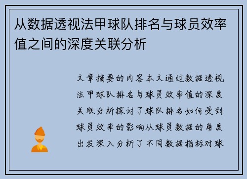 从数据透视法甲球队排名与球员效率值之间的深度关联分析