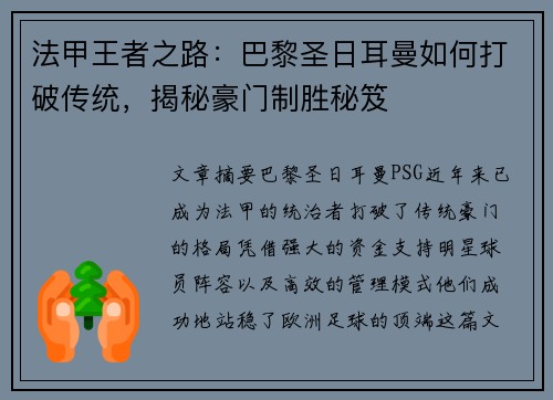 法甲王者之路：巴黎圣日耳曼如何打破传统，揭秘豪门制胜秘笈