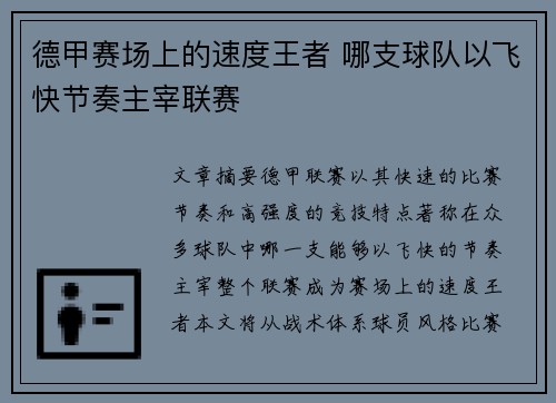 德甲赛场上的速度王者 哪支球队以飞快节奏主宰联赛