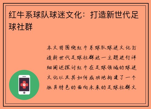 红牛系球队球迷文化：打造新世代足球社群