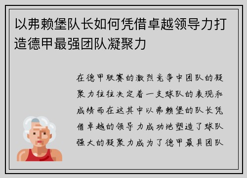 以弗赖堡队长如何凭借卓越领导力打造德甲最强团队凝聚力