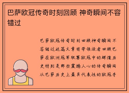 巴萨欧冠传奇时刻回顾 神奇瞬间不容错过