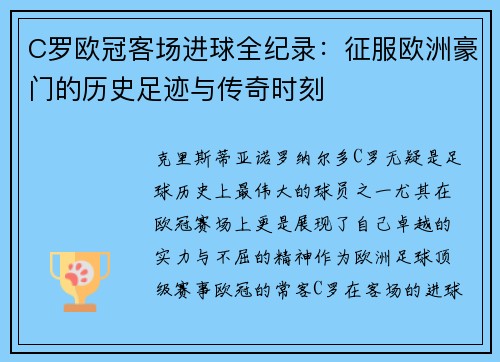 C罗欧冠客场进球全纪录：征服欧洲豪门的历史足迹与传奇时刻