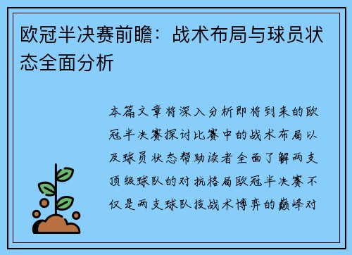 欧冠半决赛前瞻：战术布局与球员状态全面分析