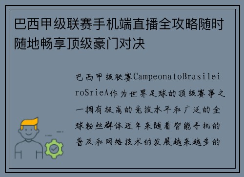 巴西甲级联赛手机端直播全攻略随时随地畅享顶级豪门对决