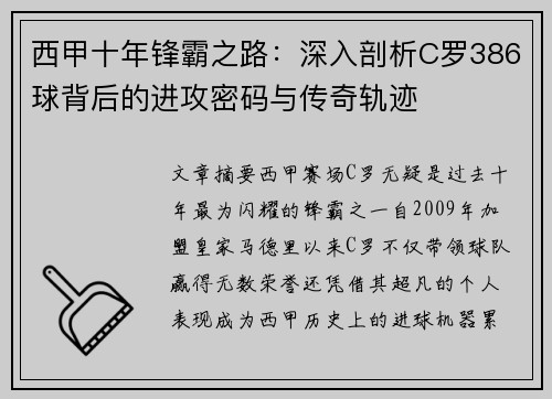 西甲十年锋霸之路：深入剖析C罗386球背后的进攻密码与传奇轨迹