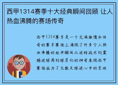 西甲1314赛季十大经典瞬间回顾 让人热血沸腾的赛场传奇