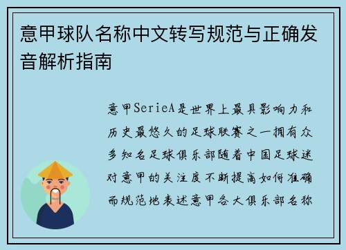 意甲球队名称中文转写规范与正确发音解析指南