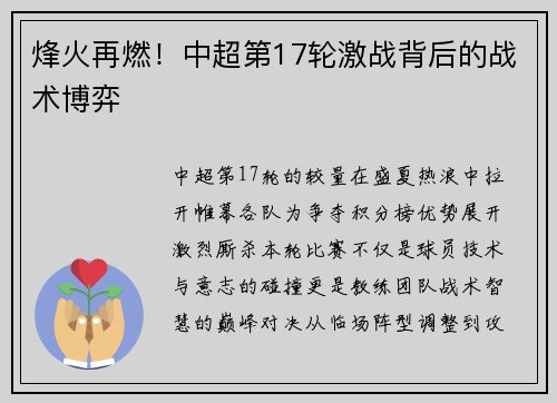 烽火再燃！中超第17轮激战背后的战术博弈