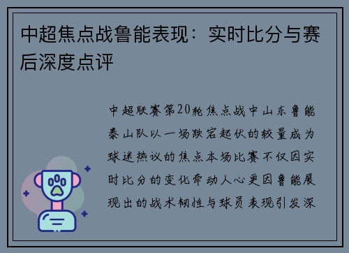 中超焦点战鲁能表现：实时比分与赛后深度点评