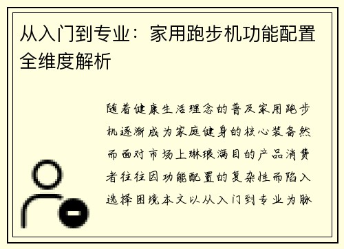 从入门到专业：家用跑步机功能配置全维度解析