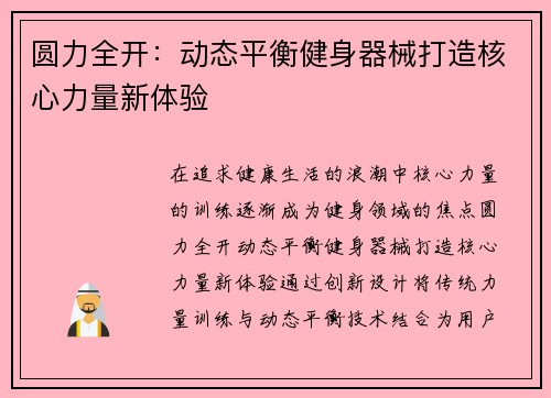 圆力全开：动态平衡健身器械打造核心力量新体验