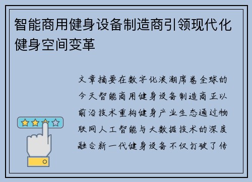 智能商用健身设备制造商引领现代化健身空间变革