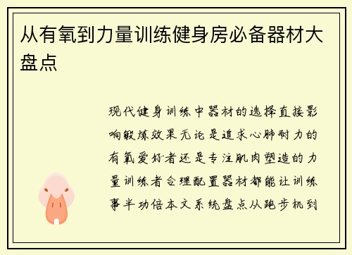 从有氧到力量训练健身房必备器材大盘点