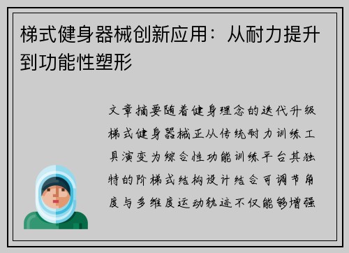 梯式健身器械创新应用：从耐力提升到功能性塑形