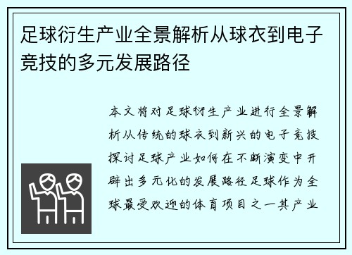 足球衍生产业全景解析从球衣到电子竞技的多元发展路径