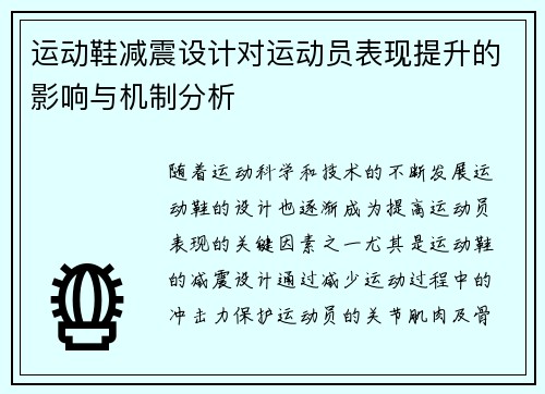 运动鞋减震设计对运动员表现提升的影响与机制分析