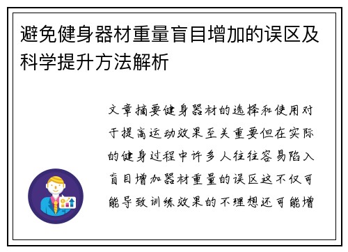 避免健身器材重量盲目增加的误区及科学提升方法解析
